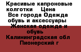 Красивые капроновые колготки  › Цена ­ 380 - Все города Одежда, обувь и аксессуары » Женская одежда и обувь   . Калининградская обл.,Пионерский г.